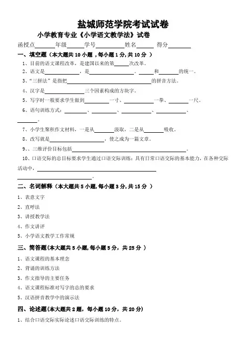 《小学语文教学法》试卷考卷及答案