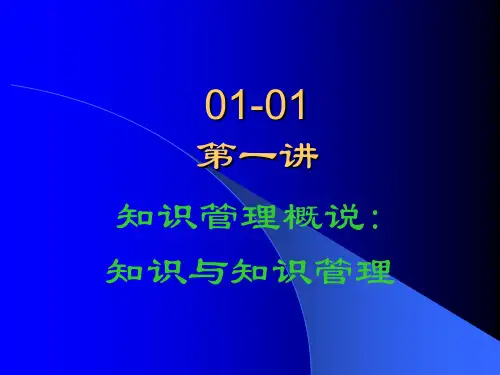 01-01-知识管理2基本课件