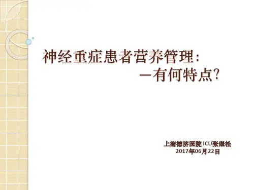 神经重症患者营养管理
