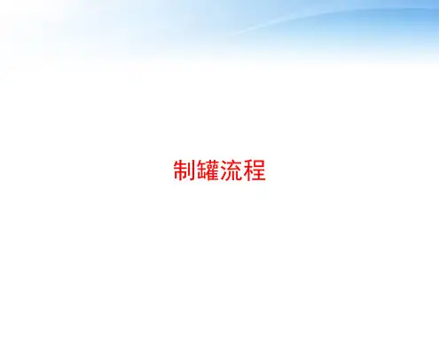 制罐流程 ppt课件