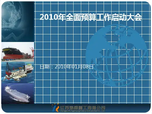 2010年全面预算工作启动会