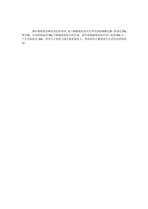 2012执业西药师药理学辅导:碘苷滴眼液的药理