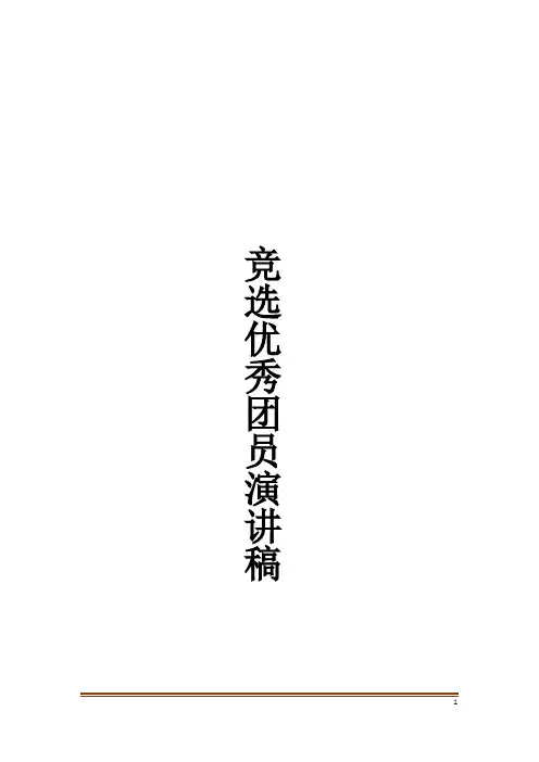 竞选优秀团员演讲稿 2