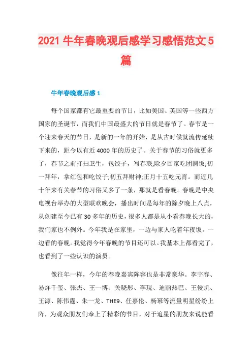 2021牛年春晚观后感学习感悟范文5篇