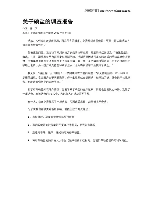 关于碘盐的调查报告