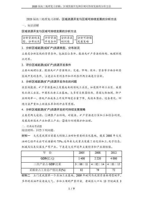 2020届高三地理复习讲解：区域资源开发和区域可持续发展的分析方法