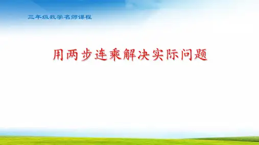 用两步连乘解决实际问题