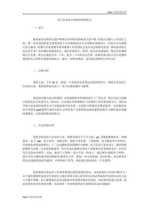 电气自动化专业职业规划范文