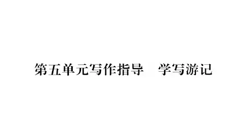 春八年级部编版语文下册课件第5单元写作指导(共12张PPT)
