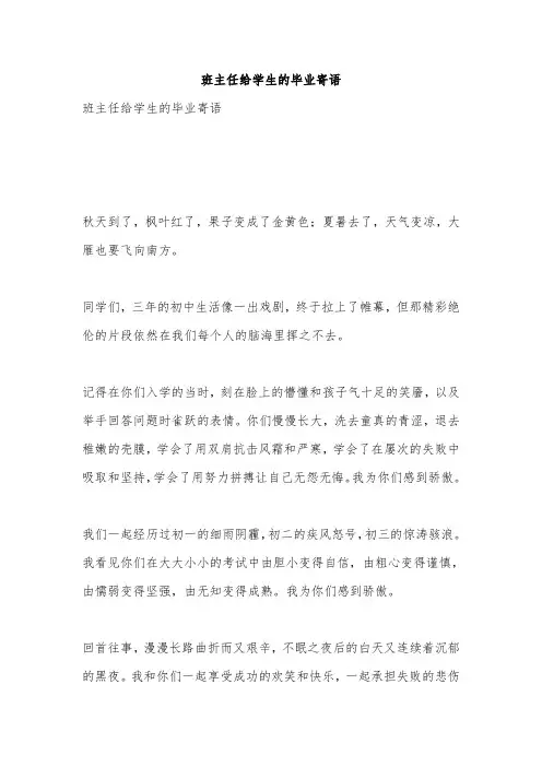 班主任给学生的毕业寄语