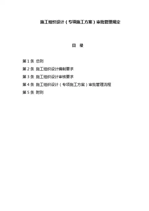 施工组织设计(专项施工方案)审批管理规定