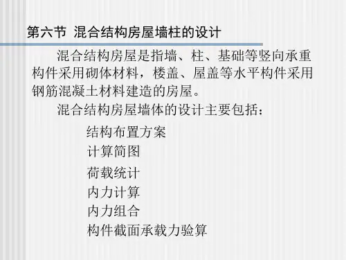 第十一章 第六节 混合结构房屋墙、柱的设计
