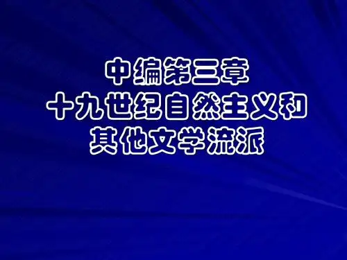 19世纪自然主义和其他文学流派