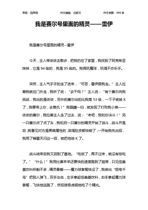 我是赛尔号里面的精灵——雷伊作文【小学四年级500字】