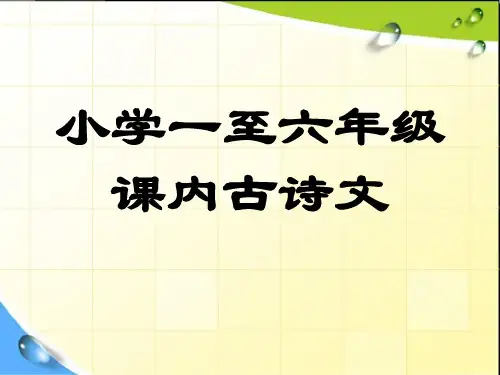 小学语文一至六年级课内古诗汇总
