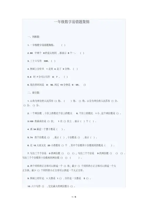 一年级数学易错题集锦