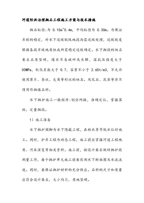 河道防洪治理抛石工程施工方案与技术措施