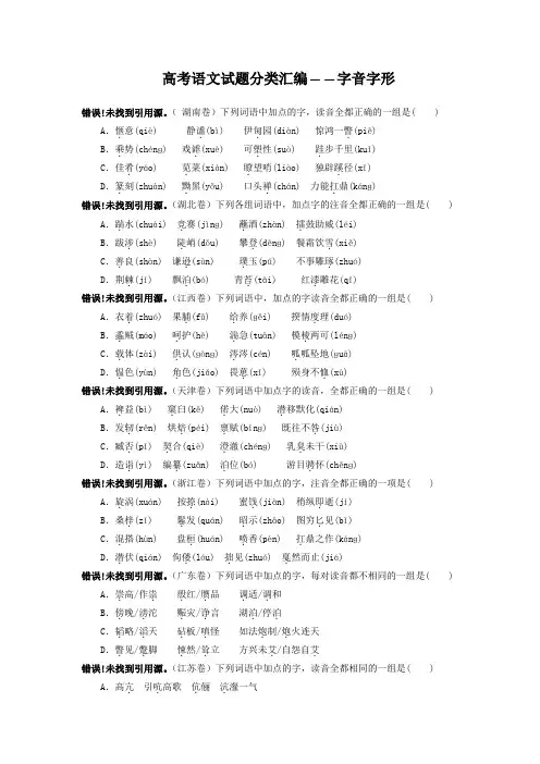 2014高考语文试题分类汇编——字音字形