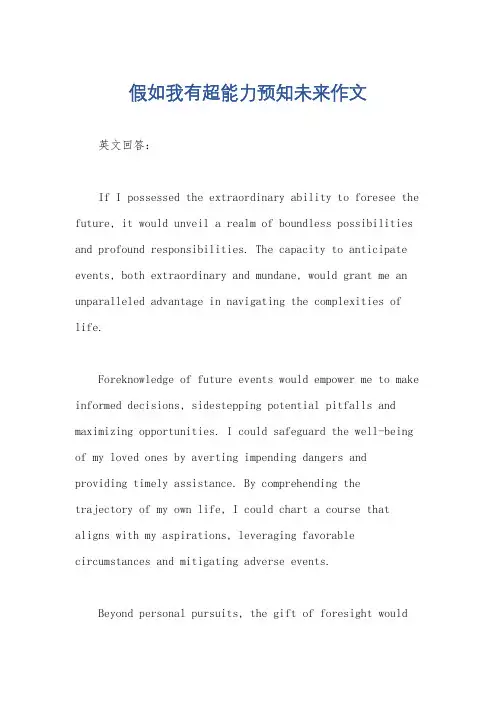 假如我有超能力预知未来作文