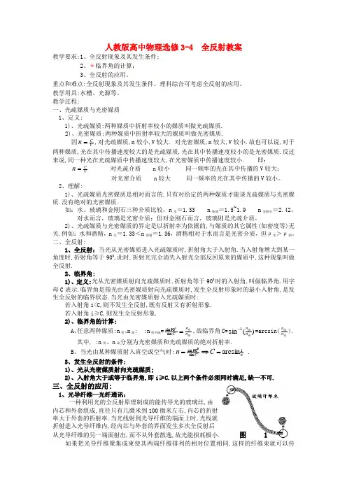 人教版高中物理选修3-4  全反射教案