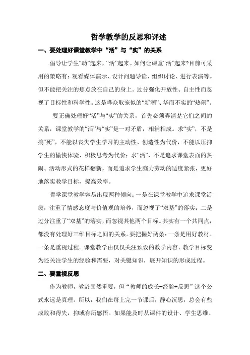 哲学教学的反思和评述