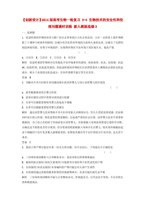 高考生物一轮复习 34 生物技术的安全性和伦理问题课时训练 新人教版选修3