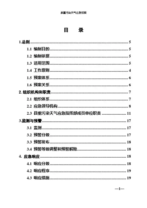 县重污染天气应急预案