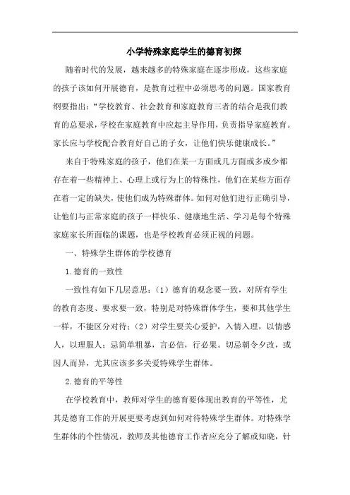 小学特殊家庭学生的德育初探