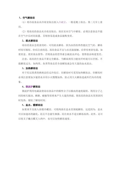 解冻方法