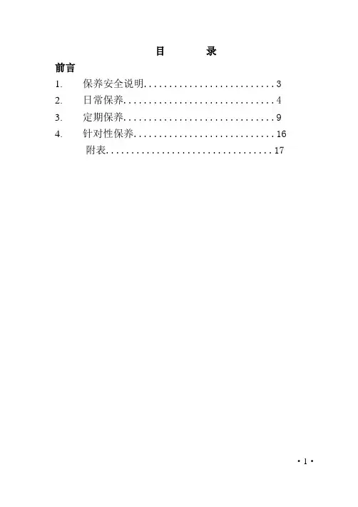 08-32捣固车保养规程
