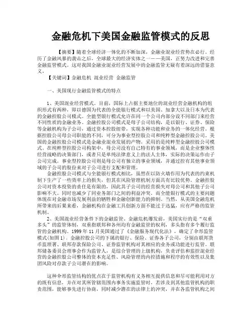 金融危机下美国金融监管模式的反思