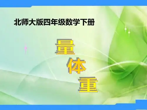 北师大数学四下《量体重》PPT课件6
