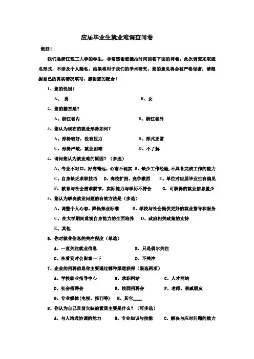 应届毕业生就业难调查问卷1
