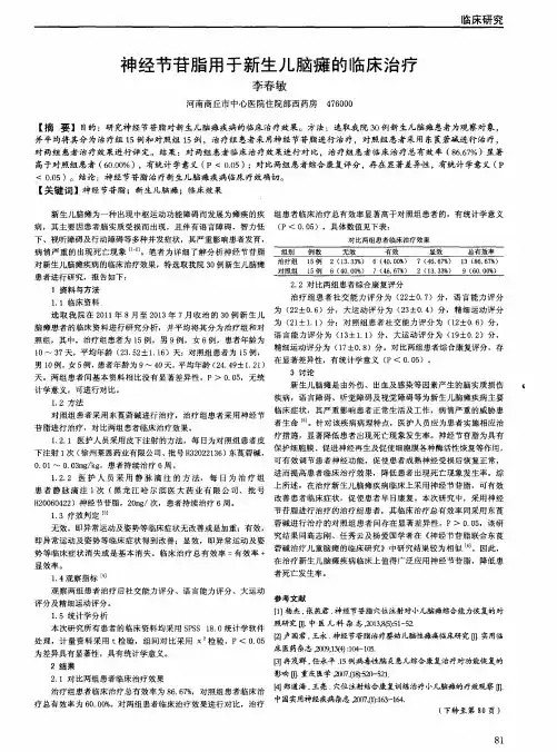 神经节苷脂用于新生儿脑瘫的临床治疗