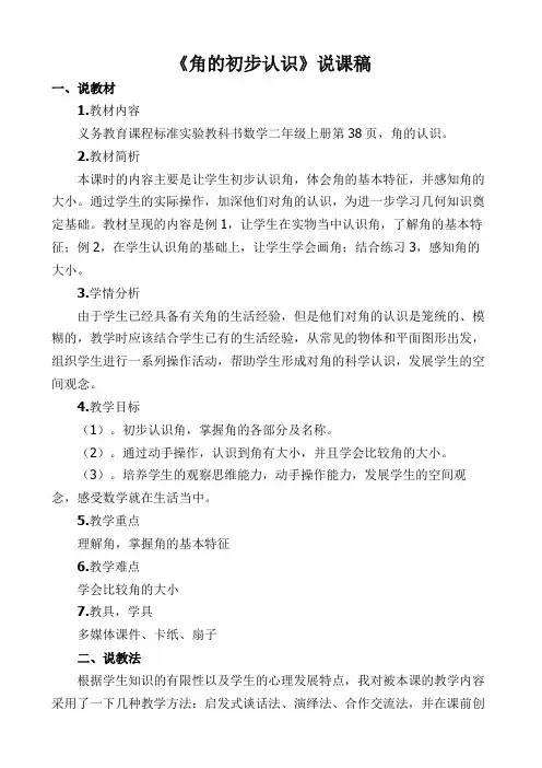 数学二年级上册《角的初步认识》说课稿