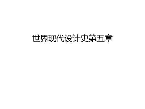 世界现代设计史第五章上课讲义