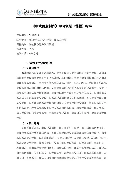 《中式面点制作》课程标准