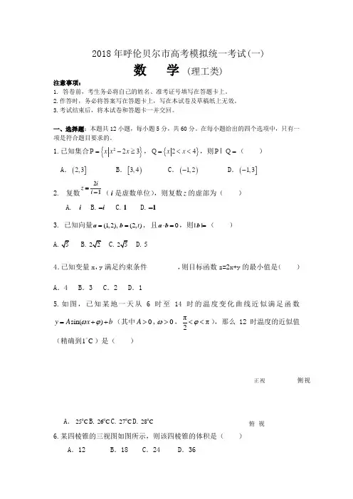 2017-2018学年届内蒙古呼伦贝尔市高三模拟统一考试(一)数学(理)试卷【有答案】