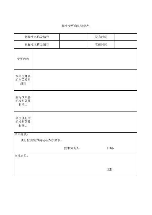 标准变更确认记录表