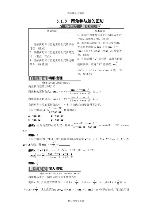 人教版数学高一B版必修4学案3.1.3两角和与差的正切