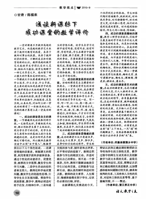 浅谈新课标下成功课堂的教学评价