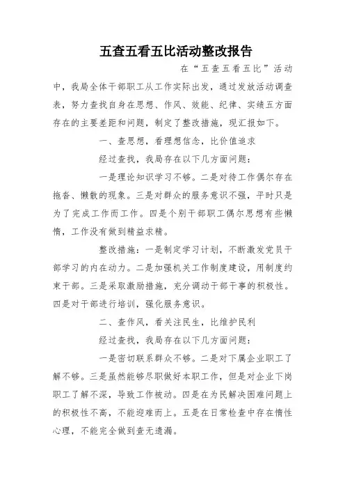 五查五看五比活动整改报告