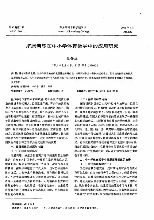 拓展训练在中小学体育教学中的应用研究
