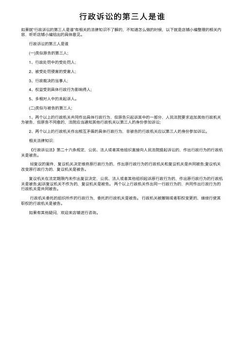 行政诉讼的第三人是谁