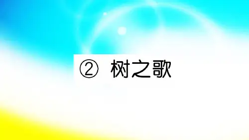 统编版二年级.语文.2 树之歌