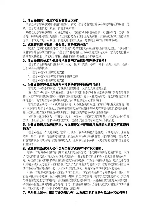 管理信息系统问答题
