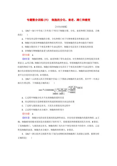 2020版高考生物二轮复习：专题6 细胞的分化、衰老、凋亡和癌变(含答案)