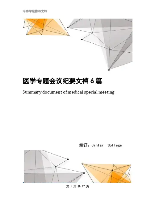 医学专题会议纪要文档6篇