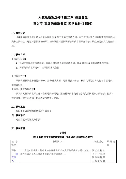 2.3 我国的旅游资源(教学设计)-2015-2016学年高二地理下册(选修3)