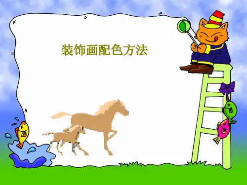 装饰画配色方法共77页
